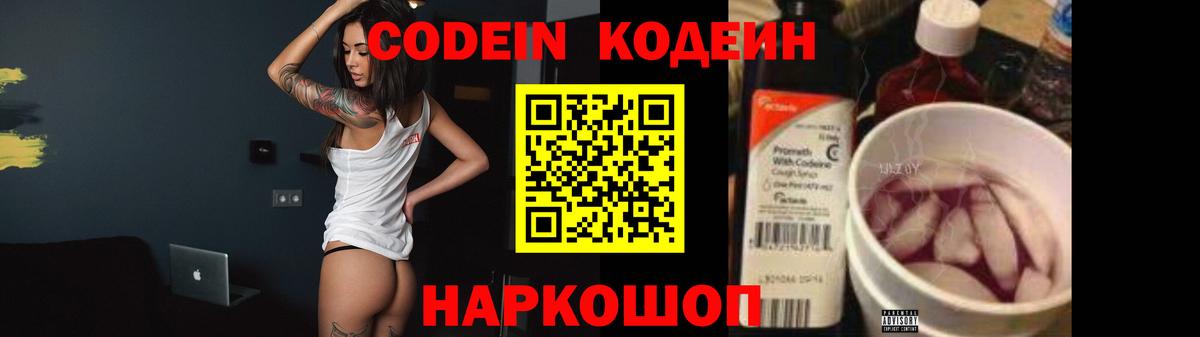 Кодеин Purple Drank  Вход с VPN  Борисоглебск  Кодеин напиток Lean (лин) 